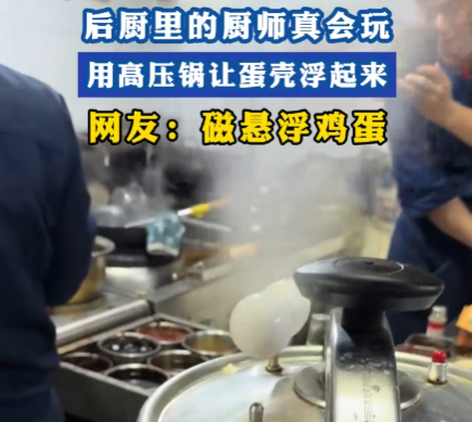 厨师用高压锅做出“会飞的蛋” 到底是怎么做到的？