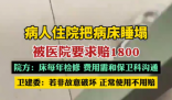病人住院把病床睡塌被要求赔1800 为什么引争议什么情况？