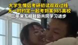 二本情侣苦战3年携手闯入985复试 这也太幸福了