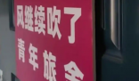 民宿仅限18至20岁客人入住被下架 为什么下架什么情况？