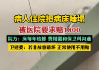 病人住院把病床睡塌被要求赔1800 为什么引争议什么情况？