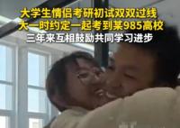 二本情侣苦战3年携手闯入985复试 这也太幸福了