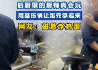 厨师用高压锅做出“会飞的蛋” 到底是怎么做到的？