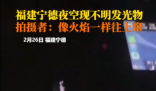 男子称凌晨开车遇不明发光物 到底是什么东西？