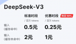 DeepSeek下调API调用价格 为什么降价？