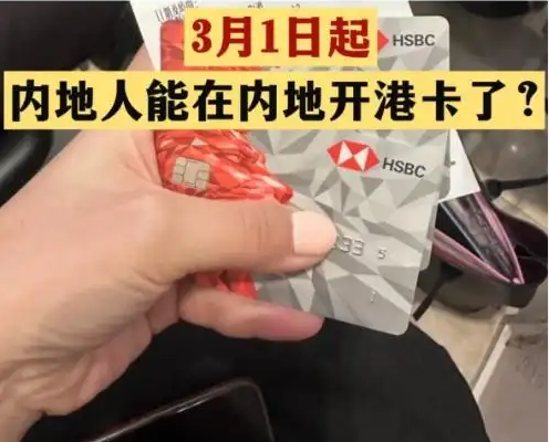 不出境就能办港澳银行卡?误读 为什么引热议？
