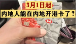 不出境就能办港澳银行卡?误读 为什么引热议？