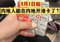 不出境就能办港澳银行卡?误读 为什么引热议？