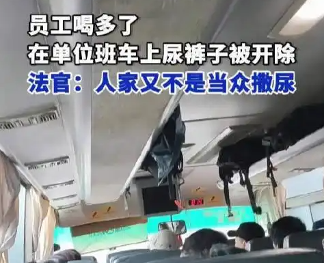 员工在单位班车上尿裤子被开除 为什么引争议？