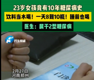 23岁女孩饮料当水喝患糖尿病10年 究竟是什么情况？