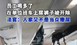 员工在单位班车上尿裤子被开除 为什么引争议？