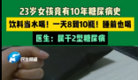 23岁女孩饮料当水喝患糖尿病10年 究竟是什么情况？