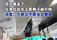 员工在单位班车上尿裤子被开除 为什么引争议？