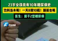23岁女孩饮料当水喝患糖尿病10年 究竟是什么情况？