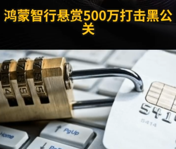 鸿蒙智行悬赏500万打击黑公关 究竟是怎么回事？