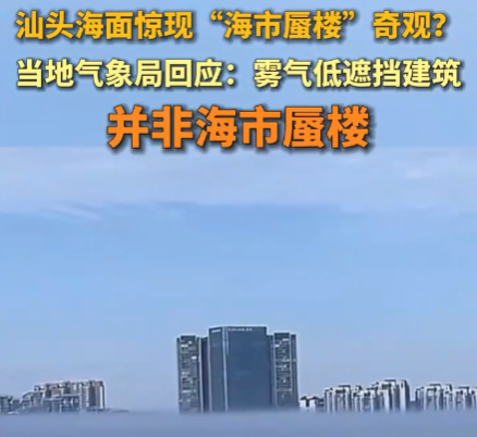 广东汕头海面惊现海市蜃楼奇观 到底是什么情况？