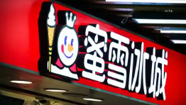 蜜雪集团香港上市首日高开超29% 为什么涨这么多？