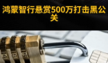 鸿蒙智行悬赏500万打击黑公关 究竟是怎么回事？