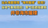 广东汕头海面惊现海市蜃楼奇观 到底是什么情况？