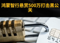 鸿蒙智行悬赏500万打击黑公关 究竟是怎么回事？