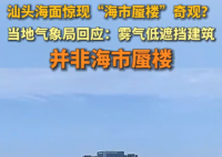 广东汕头海面惊现海市蜃楼奇观 到底是什么情况？