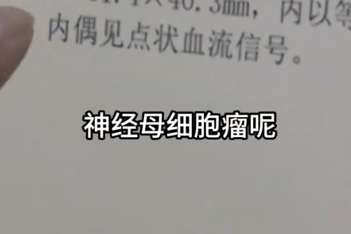 女孩因个矮去体检发现肾上长肿瘤 这也太恐怖了