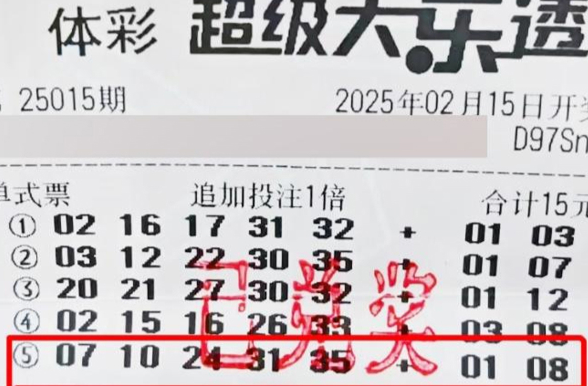 翻衣服口袋发现中了1800万 这也太不可思议了