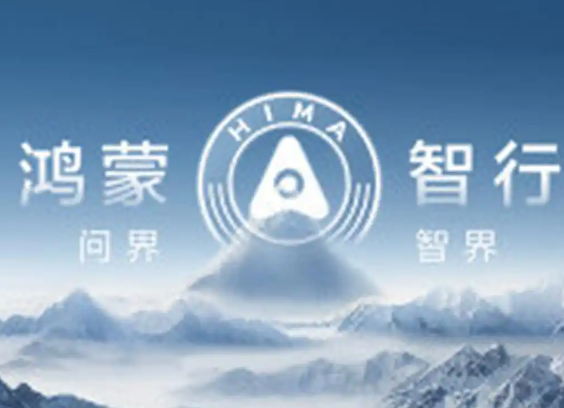 鸿蒙智行称遭某公司上万账号诋毁 究竟是怎么回事？