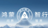 鸿蒙智行称遭某公司上万账号诋毁 究竟是怎么回事？