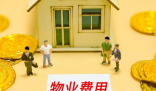 全国物业费大跳水意味着什么 为什么跳水？