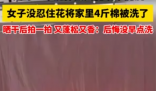 倔强女子花近两小时洗4斤重棉被 为什么引热议？