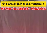 倔强女子花近两小时洗4斤重棉被 为什么引热议？
