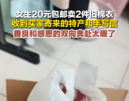 女生20元卖旧棉衣 买家收货后寄特产 这也太暖心了