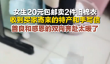 女生20元卖旧棉衣 买家收货后寄特产 这也太暖心了