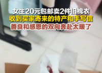 女生20元卖旧棉衣 买家收货后寄特产 这也太暖心了