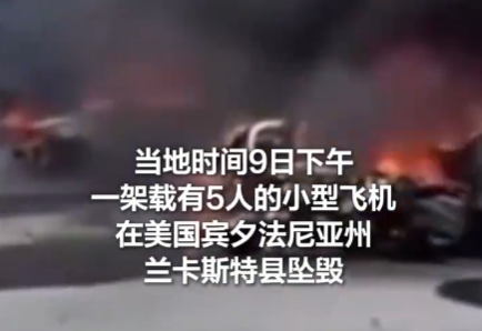 美国一飞机坠毁停车场 多车起火 原因竟是这样太崩溃了