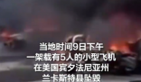 美国一飞机坠毁停车场 多车起火 原因竟是这样太崩溃了