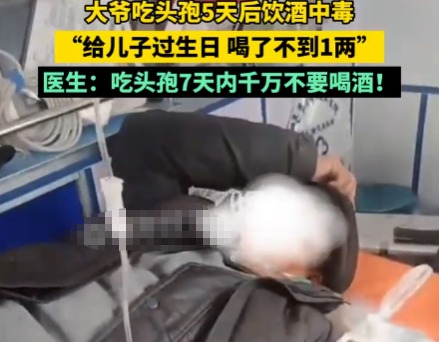 大爷吃头孢5天后饮酒中毒 这也太危险了