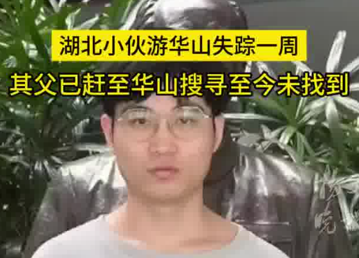 27岁小伙游华山失踪一周 到底去哪里了？