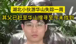 27岁小伙游华山失踪一周 到底去哪里了？