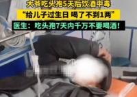 大爷吃头孢5天后饮酒中毒 这也太危险了