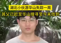 27岁小伙游华山失踪一周 到底去哪里了？