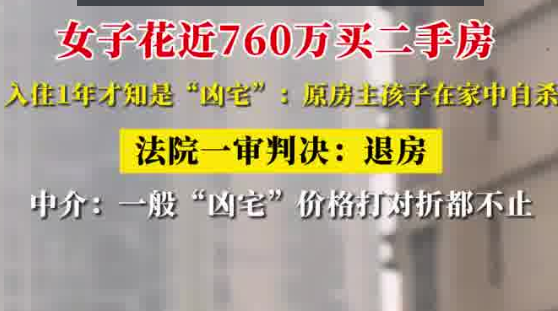 女子760万买二手房 住1年才知是凶宅 这也太无语了