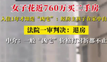 女子760万买二手房 住1年才知是凶宅 这也太无语了