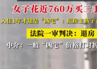 女子760万买二手房 住1年才知是凶宅 这也太无语了