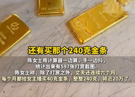 已婚男子每月给女主播买40克金条 这也太无奈了