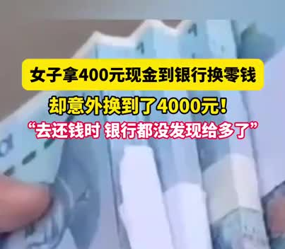 女子拿400元换零钱意外换到4千 实在太暖心了