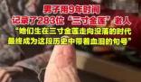 男子用9年时间记录了283位裹脚老人 为什么引争议？