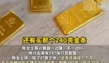 已婚男子每月给女主播买40克金条 这也太无奈了