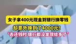 女子拿400元换零钱意外换到4千 实在太暖心了